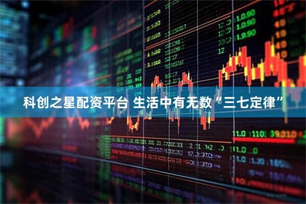 科创之星配资平台 生活中有无数“三七定律”