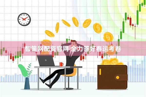 智策网配资官网 全力答好春运考卷