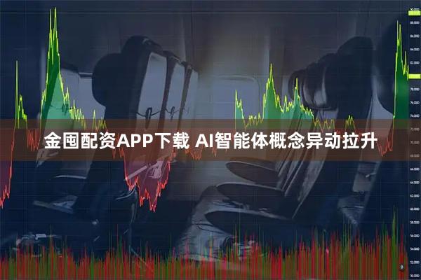 金囤配资APP下载 AI智能体概念异动拉升