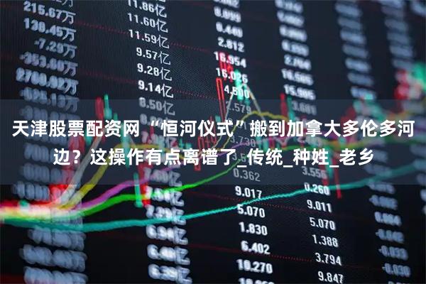 天津股票配资网 “恒河仪式”搬到加拿大多伦多河边？这操作有点离谱了_传统_种姓_老乡